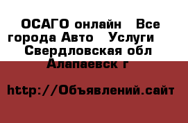 ОСАГО онлайн - Все города Авто » Услуги   . Свердловская обл.,Алапаевск г.